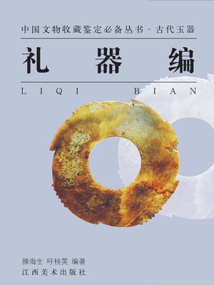 cover image of 古代玉器 · 礼器编